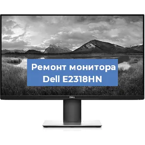 Замена разъема HDMI на мониторе Dell E2318HN в Нижнем Новгороде
